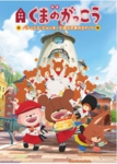 くまがくDVD.jpg