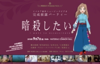 暗殺完成披露パーティーチラシ.jpg
